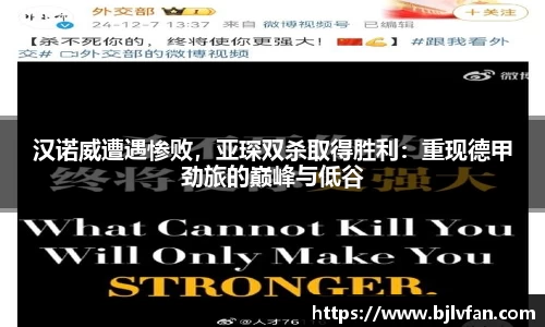 汉诺威遭遇惨败，亚琛双杀取得胜利：重现德甲劲旅的巅峰与低谷