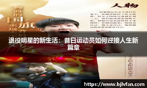 退役明星的新生活：昔日运动员如何迎接人生新篇章