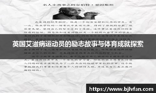 英国艾滋病运动员的励志故事与体育成就探索