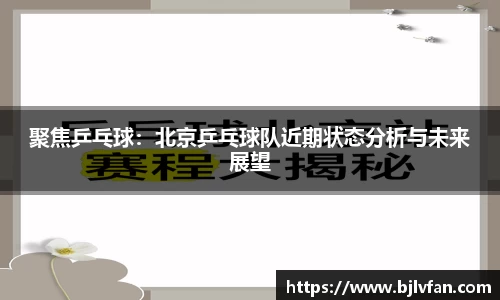 聚焦乒乓球：北京乒乓球队近期状态分析与未来展望