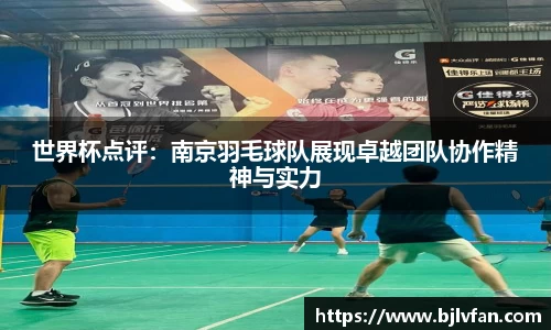 世界杯点评：南京羽毛球队展现卓越团队协作精神与实力