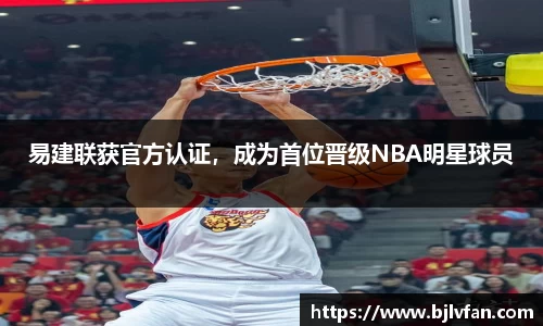 易建联获官方认证，成为首位晋级NBA明星球员