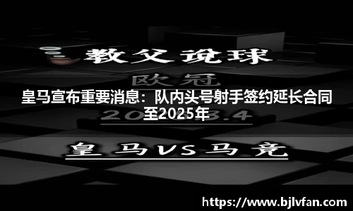 皇马宣布重要消息：队内头号射手签约延长合同至2025年