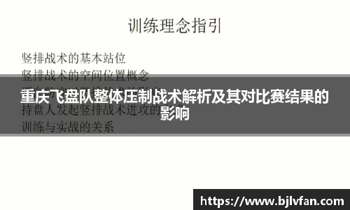 重庆飞盘队整体压制战术解析及其对比赛结果的影响