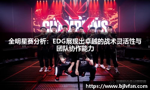 全明星赛分析：EDG展现出卓越的战术灵活性与团队协作能力