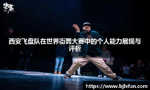 西安飞盘队在世界街舞大赛中的个人能力展现与评析
