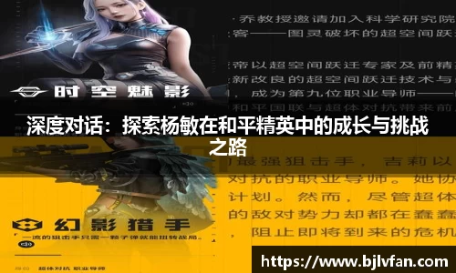 深度对话：探索杨敏在和平精英中的成长与挑战之路