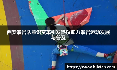 西安攀岩队意识变革引发热议助力攀岩运动发展与普及