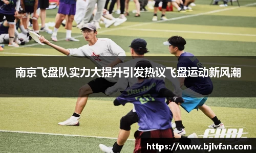 南京飞盘队实力大提升引发热议飞盘运动新风潮
