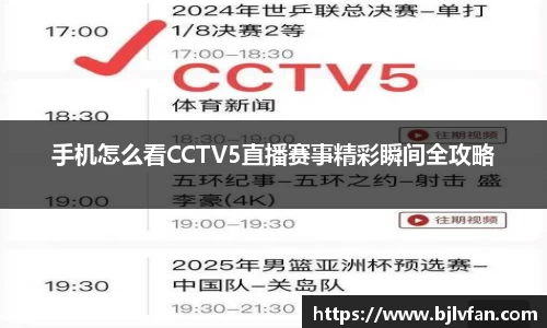 手机怎么看CCTV5直播赛事精彩瞬间全攻略