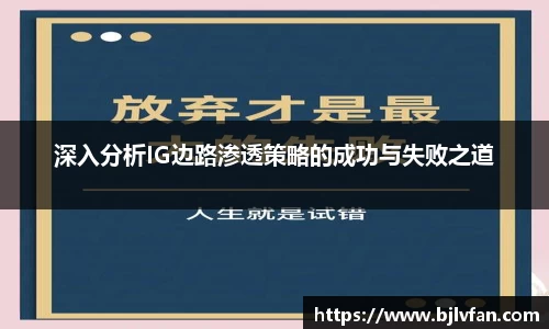 深入分析IG边路渗透策略的成功与失败之道