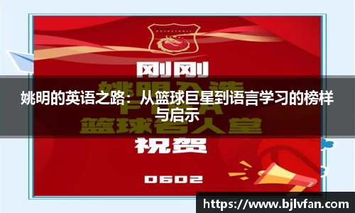姚明的英语之路：从篮球巨星到语言学习的榜样与启示