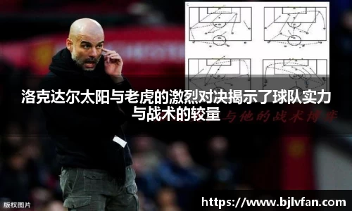 洛克达尔太阳与老虎的激烈对决揭示了球队实力与战术的较量